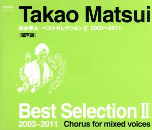 松井孝夫ベストセレクションⅡ-混声編-