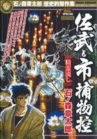 【廉価版】佐武と市捕物控 精霊流し(6) マイファーストビッグスペシャル