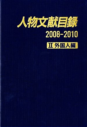 人物文献目録2008-2010(2) 外国人編