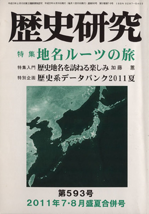 歴史研究(第593号 2011年7・8月盛夏合併号) 特集 地名ルーツの旅