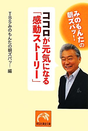 ココロが元気になる「感動ストーリー」 みのもんたの朝ズバッ！ 祥伝社黄金文庫