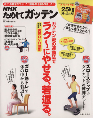 ガッテン流の運動法でラク～にやせる、若返る。 完全保存版