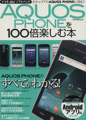 AQUOS PHONEを100倍楽しむ本