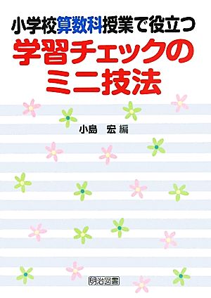 小学校算数科授業で役立つ学習チェックのミニ技法