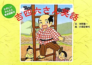 吉四六さん笑話 たのしい・かんたん・英会話絵本