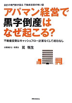 アパマン経営で黒字倒産はなぜ起こる？ 会計の専門家が語る不動産投資の怖い話 不動産投資はキャッシュフロー計算なくして成功なし