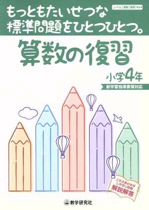 算数の復習小学4年