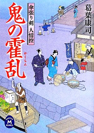 鬼の霍乱 傘張り剣 人情控 学研M文庫