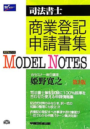 Model Notes商業登記申請書集 司法書士