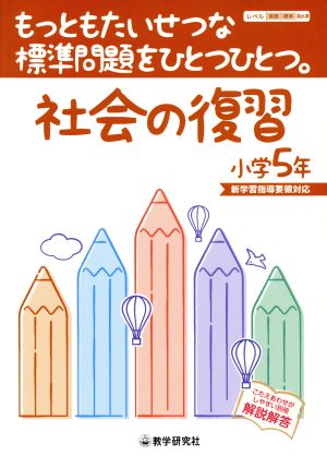 社会の復習 小学5年 もっともたいせつな標準問題をひとつひとつ。