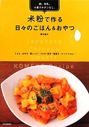 米粉で作る日々のごはん&おやつ 卵、牛乳、小麦グルテンなし。