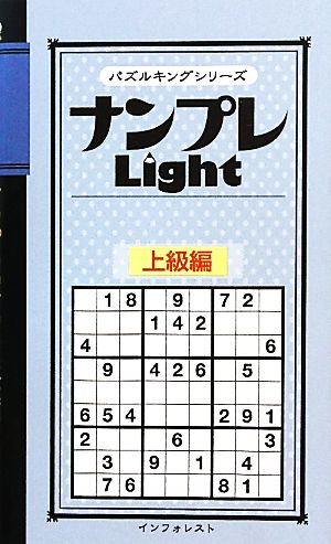 ナンプレLight 上級編 パズルキングシリーズ