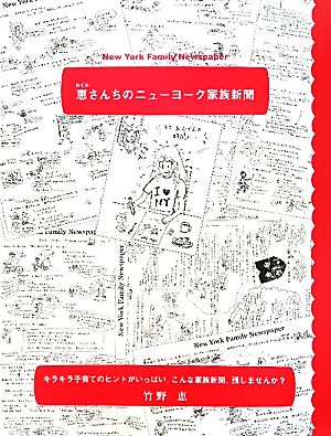 恵さんちのニューヨーク家族新聞