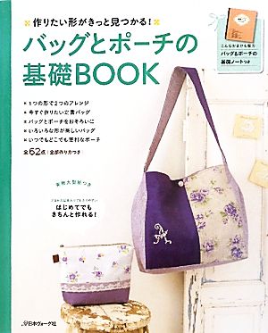 バッグとポーチの基礎BOOK 作りたい形がきっと見つかる！