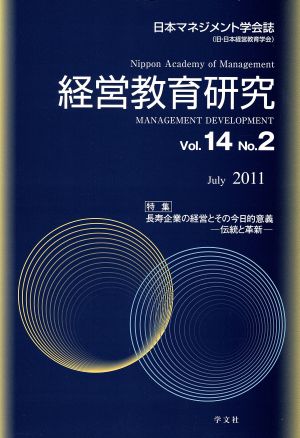 経営教育研究(Vol.14 No.2)