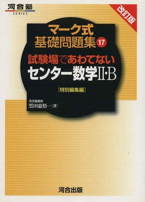 マーク式基礎問題集 センター数学Ⅱ・B 改訂版 試験場であわてない