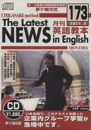 茅ヶ崎方式月刊英語教本CD(No.173)