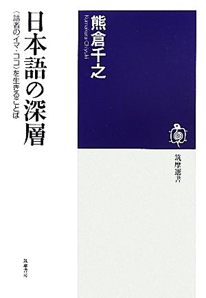 日本語の深層 話者のイマ・ココを生きることば 筑摩選書