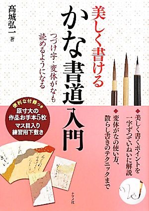 美しく書けるかな書道入門 つづけ字・変体がなも読めるようになる