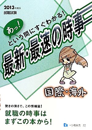 あっ！という間にすぐわかる！ 最新・最速の時事 国際・海外(2013年度版) 就職試験