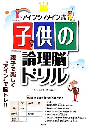 アインシュタイン式子供の論理脳ドリル