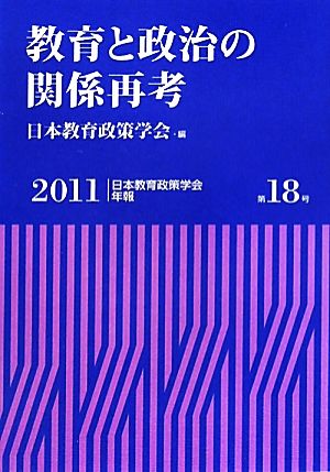 教育と政治の関係再考 日本教育政策学会年報第18号