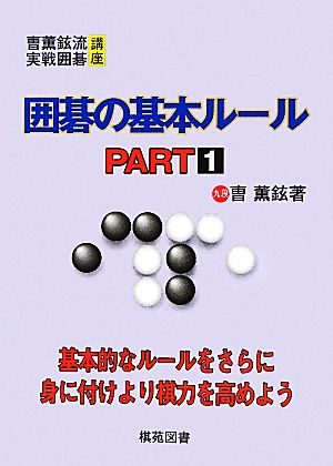 囲碁の基本ルール(PART1) そう薫鉉流実戦囲碁講座