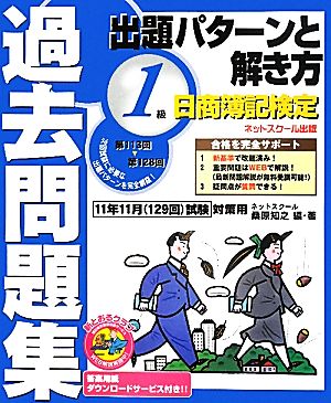 日商簿記検定過去問題集 1級出題パターンと解き方 2011年11月(129回)試験対策用