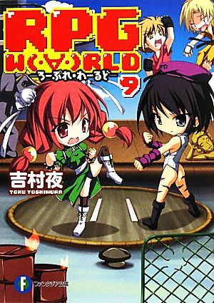 RPG WORLD ろーぷれ・わーるど(9)富士見ファンタジア文庫
