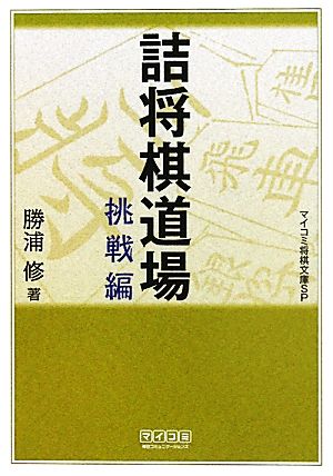 詰将棋道書 挑戦編 MYCOM将棋文庫SP