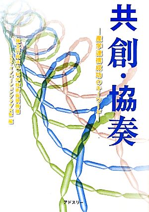 共創・協奏産学連携成功のキーワード