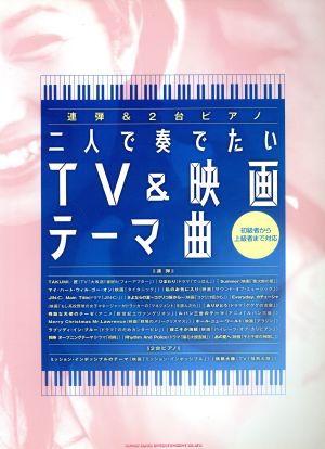 二人で奏でたいTV&映画テーマ曲