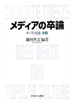 メディアの卒論 テーマ・方法・実際