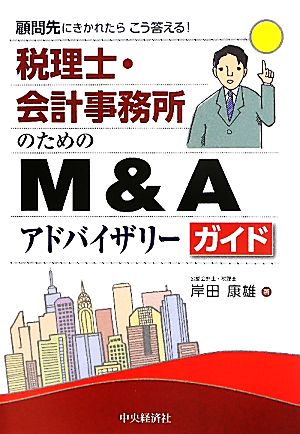 税理士・会計事務所のためのM&Aアドバイザリーガイド 顧問先にきかれたらこう答える！