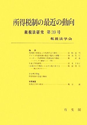 所得税制の最近の動向 祖税法研究第39号(2011)