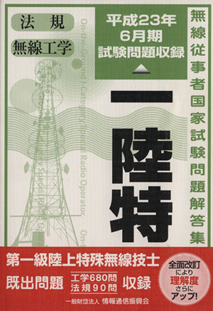 第一級陸上特殊無線技士 平成23年6月期