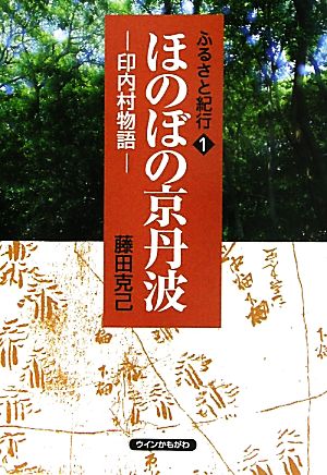 ふるさと紀行(1) 印内村物語-ほのぼの京丹波