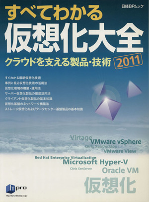 すべてわかる仮想化大全 2011