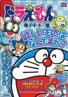 【廉価版】ドラえもん なんでもそろうよ！未来デパート編!! マイファーストビッグ