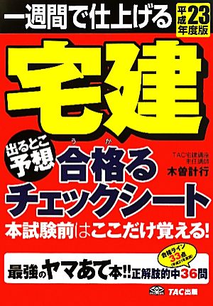 宅建出るとこ予想 合格るチェックシート(平成23年度版) 一週間で仕上げる