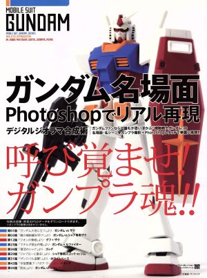 ガンダム名場面Photoshopでリアル再現