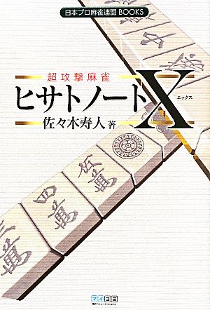 超攻撃麻雀 ヒサトノートX 日本プロ麻雀連盟BOOKS