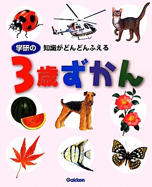 学研の3歳ずかん 知識がどんどんふえる