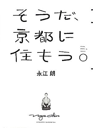 そうだ、京都に住もう。