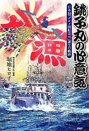 銚子丸の心意気 日本初「グルメ回転寿司」誕生の軌跡