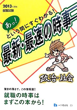 あっ！という間にすぐわかる！ 最新・最速の時事 政治・社会(2013年度版) 就職試験