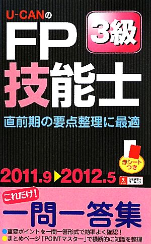 U-CANのFP技能士3級これだけ！一問一答集('11～'12年版)