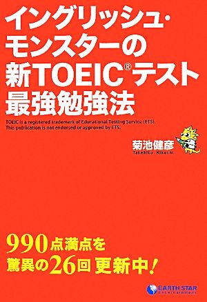 イングリッシュ・モンスターの新TOEICテスト最強勉強法