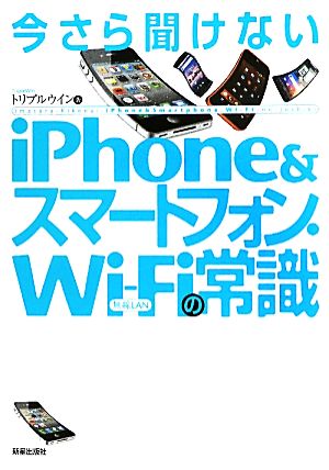 今さら聞けないiPhone&スマートフォン・WiFiの常識