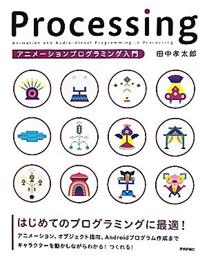 Processingアニメーションプログラミング入門